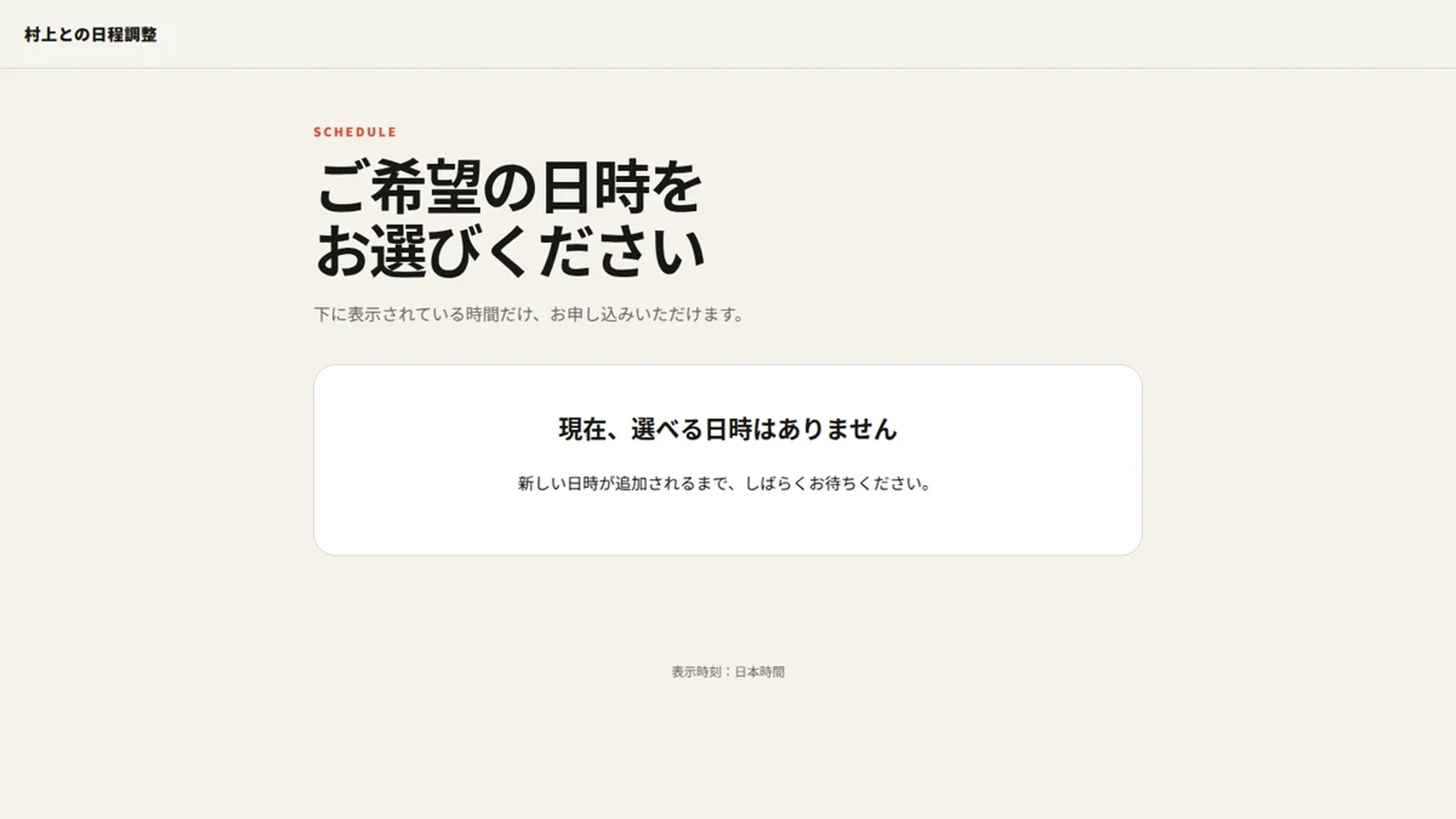 希望日時を選んで申し込める日程調整アプリの実画面