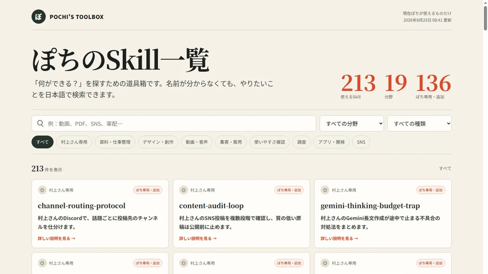 ぽちのSkill一覧画面。日本語の検索欄と分野別のSkillが並ぶ